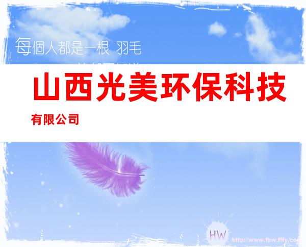 山西光美环保科技有限公司