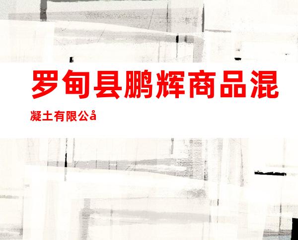 罗甸县鹏辉商品混凝土有限公司