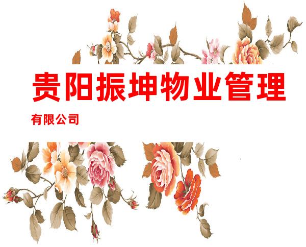 贵阳振坤物业管理有限公司